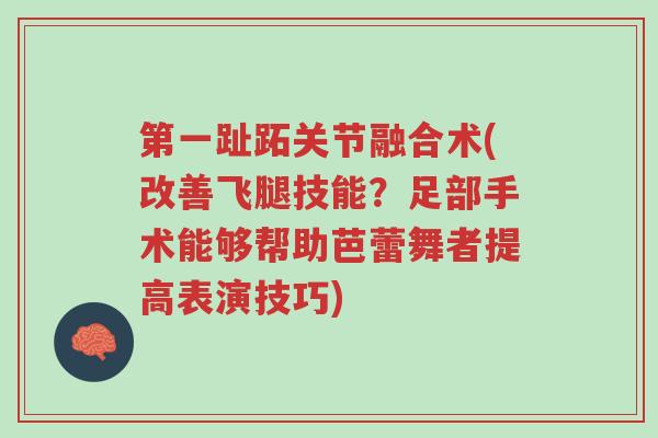 第一趾跖关节融合术(改善飞腿技能？足部手术能够帮助芭蕾舞者提高表演技巧)-第1张图片-超越
