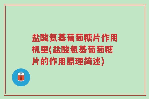 盐酸氨基葡萄糖片作用机里(盐酸氨基葡萄糖片的作用原理简述)-第1张图片-超越 盐酸氨基葡萄糖片作用机里(盐酸氨基葡萄糖片的作用原理简述)-第1张图片-超越