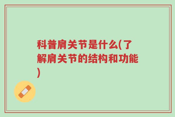 科普肩关节是什么(了解肩关节的结构和功能)-第1张图片-超越 科普肩关节是什么(了解肩关节的结构和功能)-第1张图片-超越