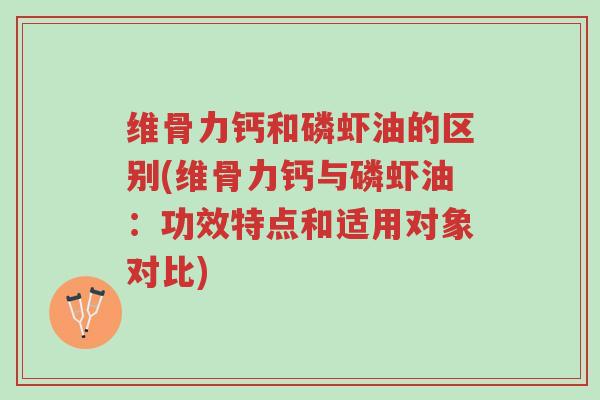 维骨力钙和磷虾油的区别(维骨力钙与磷虾油:功效特点和适用对象对比)-第1张图片-超越 维骨力钙和磷虾油的区别(维骨力钙与磷虾油:功效特点和适用对象对比)-第1张图片-超越