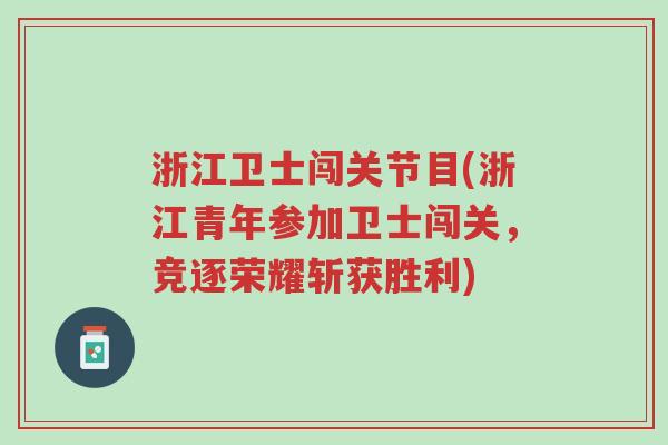 浙江卫士闯关节目(浙江青年参加卫士闯关,竞逐荣耀斩获胜利)-第1张图片-超越 浙江卫士闯关节目(浙江青年参加卫士闯关,竞逐荣耀斩获胜利)-第1张图片-超越