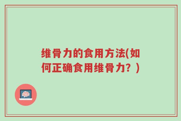 维骨力的食用方法(如何正确食用维骨力?)-第1张图片-超越 维骨力的食用方法(如何正确食用维骨力?)-第1张图片-超越