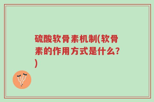 硫酸软骨素机制(软骨素的作用方式是什么?)-第1张图片-超越 硫酸软骨素机制(软骨素的作用方式是什么?)-第1张图片-超越