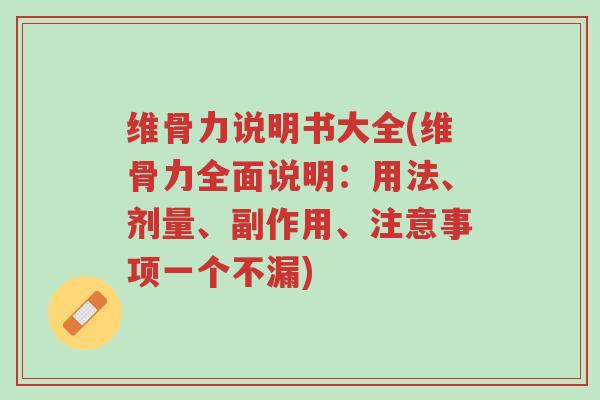 维骨力说明书大全(维骨力全面说明:用法、剂量、副作用、注意事项一个不漏)-第1张图片-超越 维骨力说明书大全(维骨力全面说明:用法、剂量、副作用、注意事项一个不漏)-第1张图片-超越