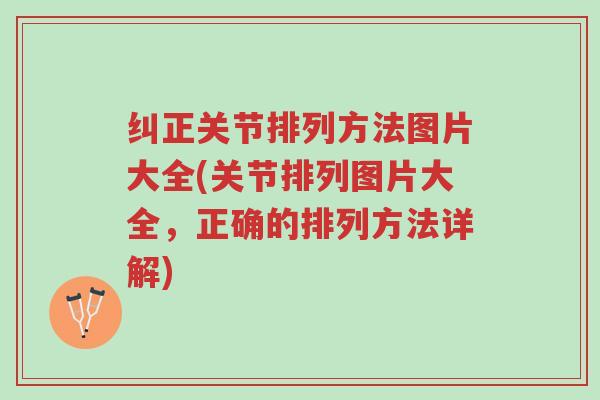 纠正关节排列方法图片大全(关节排列图片大全,正确的排列方法详解)-第1张图片-超越 纠正关节排列方法图片大全(关节排列图片大全,正确的排列方法详解)-第1张图片-超越