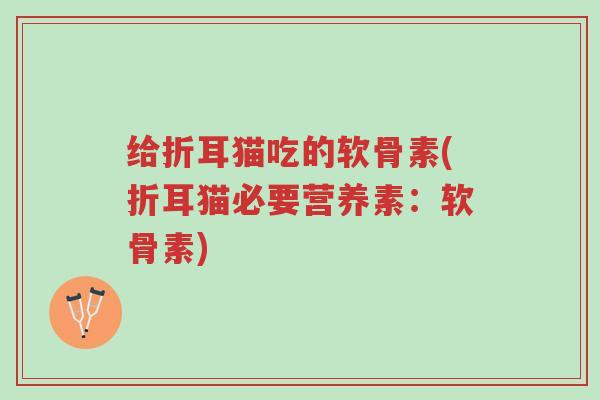 给折耳猫吃的软骨素(折耳猫必要营养素:软骨素)-第1张图片-超越 给折耳猫吃的软骨素(折耳猫必要营养素:软骨素)-第1张图片-超越