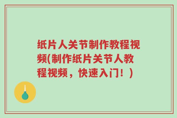 纸片人关节制作教程视频(制作纸片关节人教程视频,快速入门!)-第1张图片-超越 纸片人关节制作教程视频(制作纸片关节人教程视频,快速入门!)-第1张图片-超越