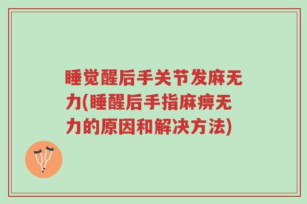 睡觉醒后手关节发麻无力(睡醒后手指麻痹无力的原因和解决方法)-第1张图片-超越