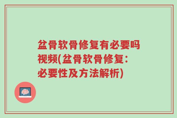 盆骨软骨修复有必要吗视频(盆骨软骨修复:必要性及方法解析)-第1张图片-超越 盆骨软骨修复有必要吗视频(盆骨软骨修复:必要性及方法解析)-第1张图片-超越
