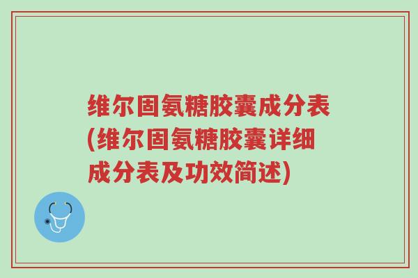 维尔固氨糖胶囊成分表(维尔固氨糖胶囊详细成分表及功效简述)-第1张图片-超越 维尔固氨糖胶囊成分表(维尔固氨糖胶囊详细成分表及功效简述)-第1张图片-超越