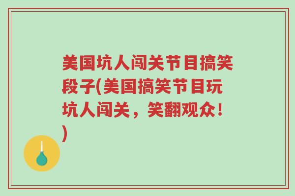 美国坑人闯关节目搞笑段子(美国搞笑节目玩坑人闯关,笑翻观众!)-第1张图片-超越 美国坑人闯关节目搞笑段子(美国搞笑节目玩坑人闯关,笑翻观众!)-第1张图片-超越