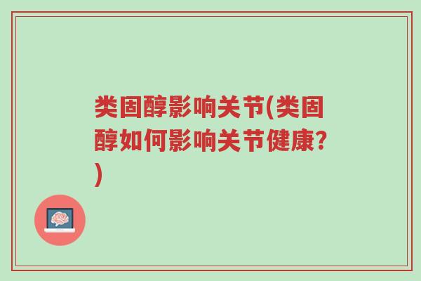 类固醇影响关节(类固醇如何影响关节健康？)-第1张图片-超越