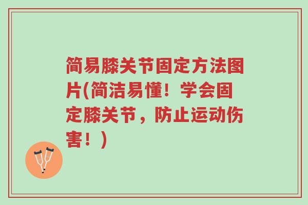 简易膝关节固定方法图片(简洁易懂!学会固定膝关节,防止运动伤害!)-第1张图片-超越 简易膝关节固定方法图片(简洁易懂!学会固定膝关节,防止运动伤害!)-第1张图片-超越