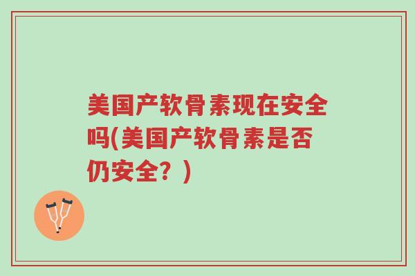 美国产软骨素现在安全吗(美国产软骨素是否仍安全?)-第1张图片-超越 美国产软骨素现在安全吗(美国产软骨素是否仍安全?)-第1张图片-超越