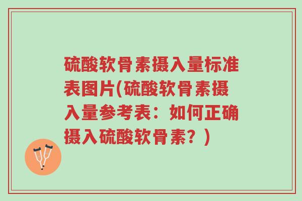 硫酸软骨素摄入量标准表图片(硫酸软骨素摄入量参考表:如何正确摄入硫酸软骨素?)-第1张图片-超越 硫酸软骨素摄入量标准表图片(硫酸软骨素摄入量参考表:如何正确摄入硫酸软骨素?)-第1张图片-超越