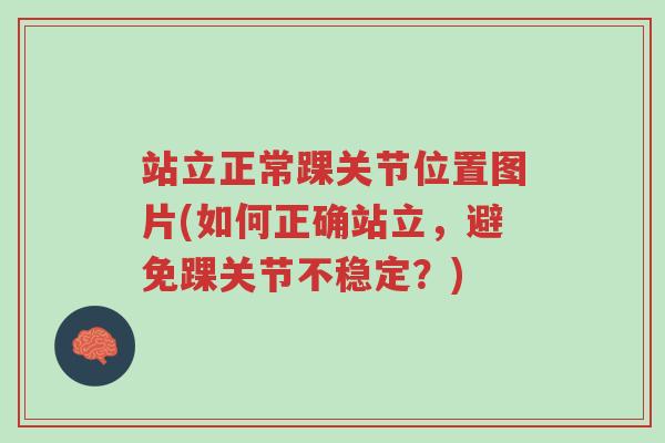站立正常踝关节位置图片(如何正确站立，避免踝关节不稳定？)-第1张图片-超越