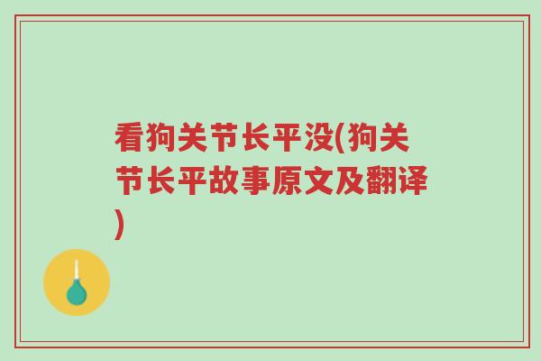 看狗关节长平没(狗关节长平故事原文及翻译)-第1张图片-超越 看狗关节长平没(狗关节长平故事原文及翻译)-第1张图片-超越
