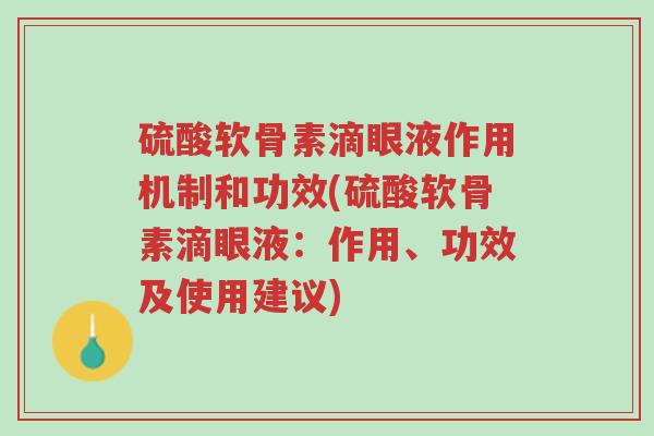 硫酸软骨素滴眼液作用机制和功效(硫酸软骨素滴眼液:作用、功效及使用建议)-第1张图片-超越 硫酸软骨素滴眼液作用机制和功效(硫酸软骨素滴眼液:作用、功效及使用建议)-第1张图片-超越