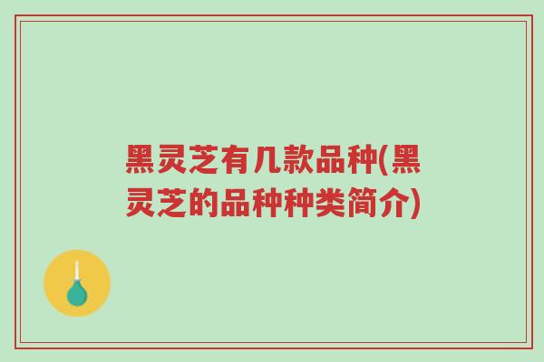 黑灵芝有几款品种(黑灵芝的品种种类简介)-第1张图片-超越 黑灵芝有几款品种(黑灵芝的品种种类简介)-第1张图片-超越
