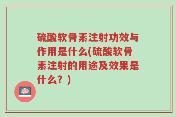 硫酸软骨素注射功效与作用是什么(硫酸软骨素注射的用途及效果是什么?)-第1张图片-超越 硫酸软骨素注射功效与作用是什么(硫酸软骨素注射的用途及效果是什么?)-第1张图片-超越