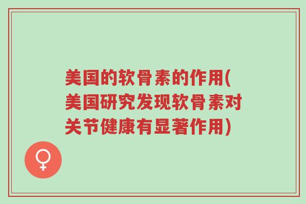 美国的软骨素的作用(美国研究发现软骨素对关节健康有显著作用)-第1张图片-超越