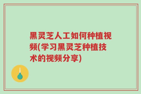 黑灵芝人工如何种植视频(学习黑灵芝种植技术的视频分享)-第1张图片-超越 黑灵芝人工如何种植视频(学习黑灵芝种植技术的视频分享)-第1张图片-超越