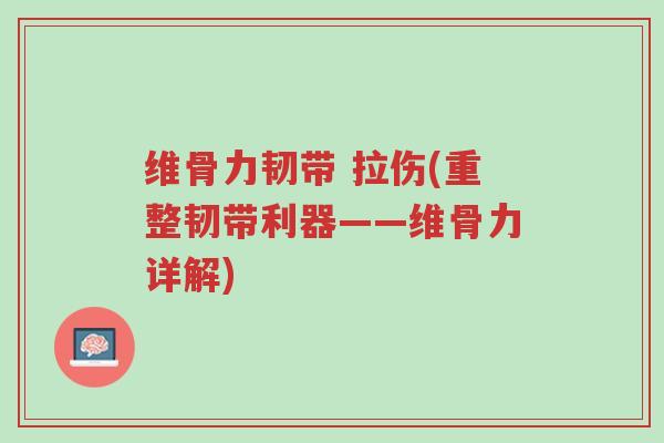 维骨力韧带 拉伤(重整韧带利器——维骨力详解)-第1张图片-超越 维骨力韧带 拉伤(重整韧带利器——维骨力详解)-第1张图片-超越
