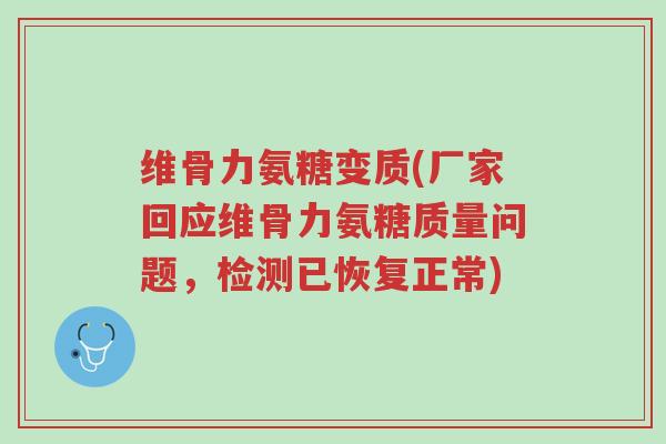 维骨力氨糖变质(厂家回应维骨力氨糖质量问题,检测已恢复正常)-第1张图片-超越 维骨力氨糖变质(厂家回应维骨力氨糖质量问题,检测已恢复正常)-第1张图片-超越
