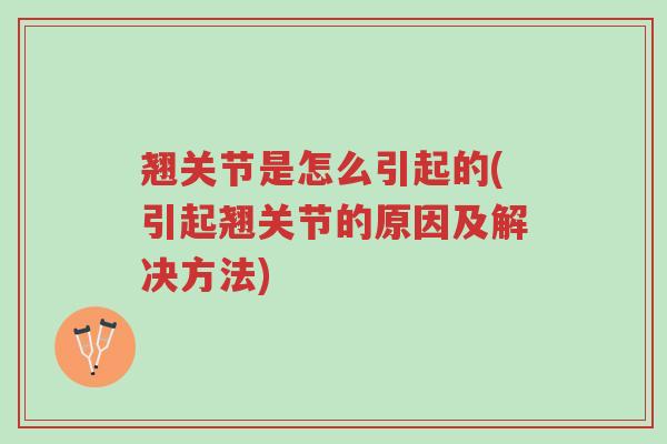 翘关节是怎么引起的(引起翘关节的原因及解决方法)-第1张图片-超越 翘关节是怎么引起的(引起翘关节的原因及解决方法)-第1张图片-超越