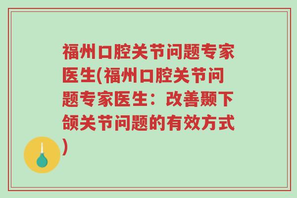 福州口腔关节问题专家医生(福州口腔关节问题专家医生:改善颞下颌关节问题的有效方式)-第1张图片-超越 福州口腔关节问题专家医生(福州口腔关节问题专家医生:改善颞下颌关节问题的有效方式)-第1张图片-超越