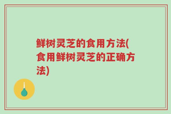 鲜树灵芝的食用方法(食用鲜树灵芝的正确方法)-第1张图片-超越 鲜树灵芝的食用方法(食用鲜树灵芝的正确方法)-第1张图片-超越