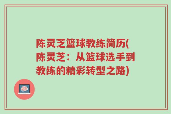陈灵芝篮球教练简历(陈灵芝:从篮球选手到教练的精彩转型之路)-第1张图片-超越 陈灵芝篮球教练简历(陈灵芝:从篮球选手到教练的精彩转型之路)-第1张图片-超越