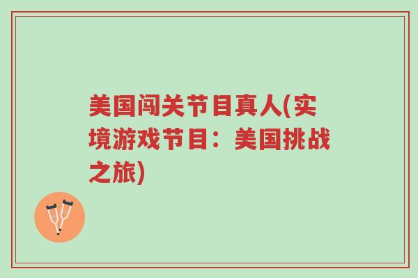 美国闯关节目真人(实境游戏节目：美国挑战之旅)-第1张图片-超越
