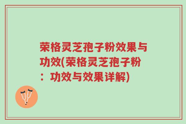 荣格灵芝孢子粉效果与功效(荣格灵芝孢子粉:功效与效果详解)-第1张图片-超越 荣格灵芝孢子粉效果与功效(荣格灵芝孢子粉:功效与效果详解)-第1张图片-超越