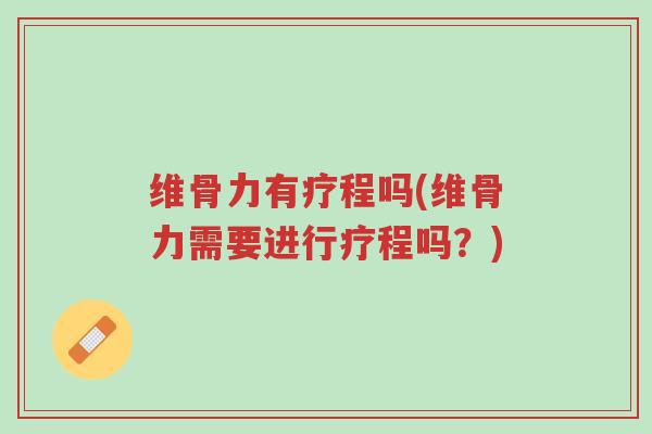 维骨力有疗程吗(维骨力需要进行疗程吗?)-第1张图片-超越 维骨力有疗程吗(维骨力需要进行疗程吗?)-第1张图片-超越