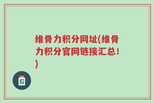 维骨力积分网址(维骨力积分官网链接汇总!)-第1张图片-超越 维骨力积分网址(维骨力积分官网链接汇总!)-第1张图片-超越