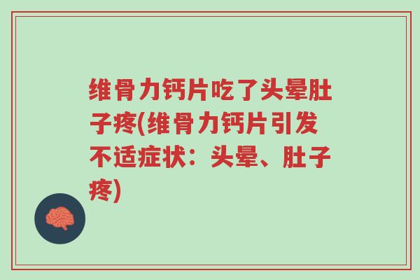 维骨力钙片吃了头晕肚子疼(维骨力钙片引发不适症状:头晕、肚子疼)-第1张图片-超越 维骨力钙片吃了头晕肚子疼(维骨力钙片引发不适症状:头晕、肚子疼)-第1张图片-超越