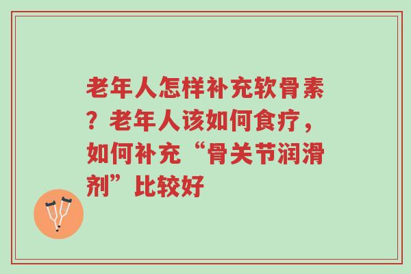 老年人怎样补充软骨素？老年人该如何食疗，如何补充“骨关节润滑剂”比较好-第1张图片-超越