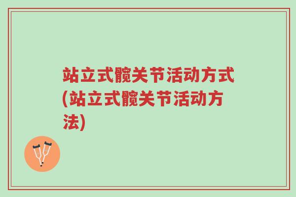 站立式髋关节活动方式(站立式髋关节活动方法)-第1张图片-超越