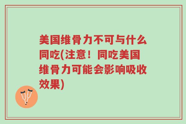 美国维骨力不可与什么同吃(注意!同吃美国维骨力可能会影响吸收效果)-第1张图片-超越 美国维骨力不可与什么同吃(注意!同吃美国维骨力可能会影响吸收效果)-第1张图片-超越