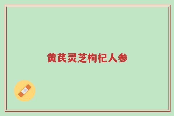黄芪灵芝枸杞人参-第1张图片-超越 黄芪灵芝枸杞人参-第1张图片-超越