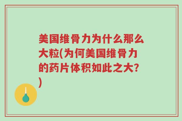 美国维骨力为什么那么大粒(为何美国维骨力的药片体积如此之大?)-第1张图片-超越 美国维骨力为什么那么大粒(为何美国维骨力的药片体积如此之大?)-第1张图片-超越