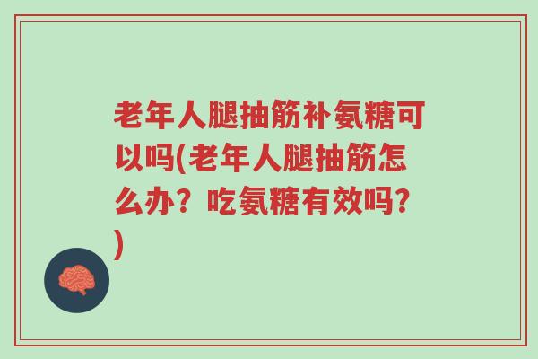 老年人腿抽筋补氨糖可以吗(老年人腿抽筋怎么办?吃氨糖有效吗?)-第1张图片-超越 老年人腿抽筋补氨糖可以吗(老年人腿抽筋怎么办?吃氨糖有效吗?)-第1张图片-超越