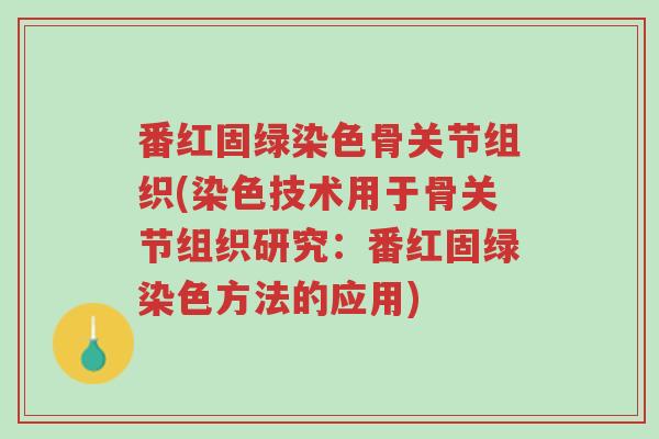番红固绿染色骨关节组织(染色技术用于骨关节组织研究:番红固绿染色方法的应用)-第1张图片-超越 番红固绿染色骨关节组织(染色技术用于骨关节组织研究:番红固绿染色方法的应用)-第1张图片-超越