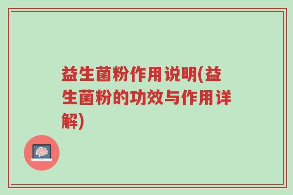 益生菌粉作用说明(益生菌粉的功效与作用详解)-第1张图片-超越 益生菌粉作用说明(益生菌粉的功效与作用详解)-第1张图片-超越