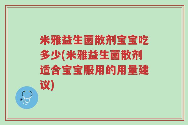米雅益生菌散剂宝宝吃多少(米雅益生菌散剂适合宝宝服用的用量建议)-第1张图片-超越 米雅益生菌散剂宝宝吃多少(米雅益生菌散剂适合宝宝服用的用量建议)-第1张图片-超越