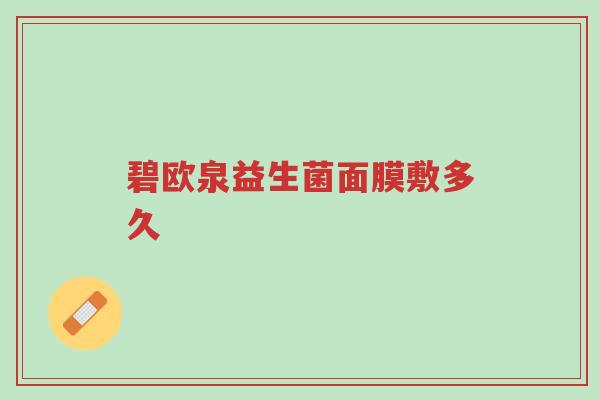 碧欧泉益生菌面膜敷多久-第1张图片-超越 碧欧泉益生菌面膜敷多久-第1张图片-超越