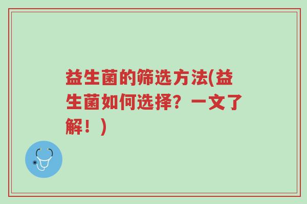 益生菌的筛选方法(益生菌如何选择？一文了解！)-第1张图片-超越