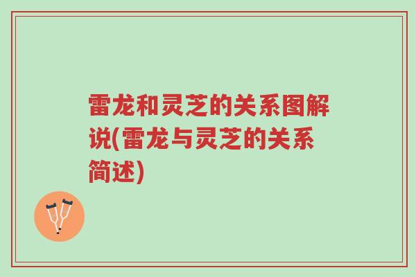 雷龙和灵芝的关系图解说(雷龙与灵芝的关系简述)-第1张图片-超越 雷龙和灵芝的关系图解说(雷龙与灵芝的关系简述)-第1张图片-超越
