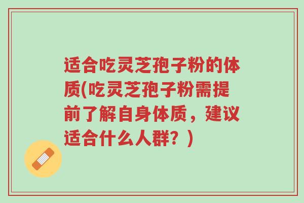 适合吃灵芝孢子粉的体质(吃灵芝孢子粉需提前了解自身体质,建议适合什么人群?)-第1张图片-超越 适合吃灵芝孢子粉的体质(吃灵芝孢子粉需提前了解自身体质,建议适合什么人群?)-第1张图片-超越
